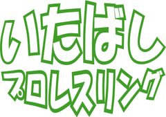 いたばしプロレスリング株式会社