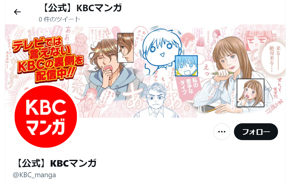 マンガで放送局の裏側を毎週火曜日に配信！「KBCマンガ」を4月11日からスタート