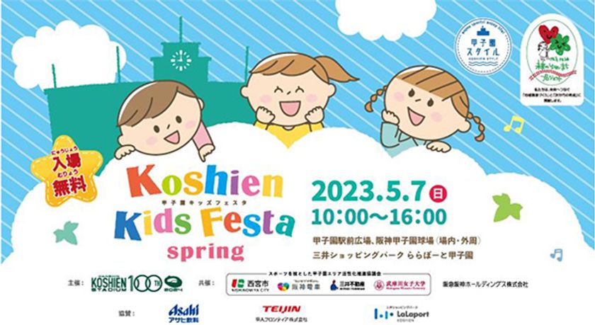 “甲子園キッズフェスタ～2023 spring～”5月7日（日) 開催決定！
甲子園でワクワク体験！家族でゴールデンウィークを楽しもう！