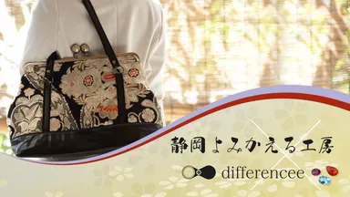静岡よみかえる工房×differencee