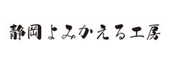 静岡よみかえる工房
