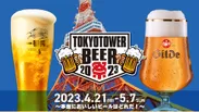 【TOKYO TOWER BEER祭 2023】