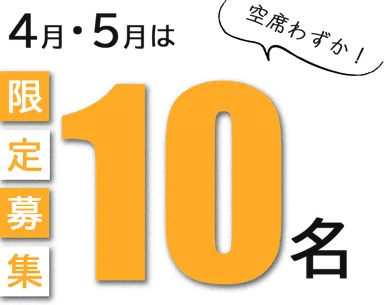 4月・5月・限定10名