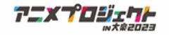 アニメプロジェクト in 大泉2023推進連絡会のロゴ