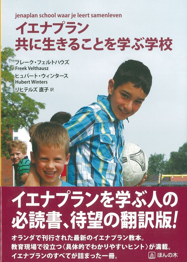 個性を育むオランダ流の教育モデル「イエナプラン」を もっと