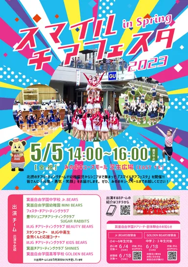 スマイルチアフェスタ