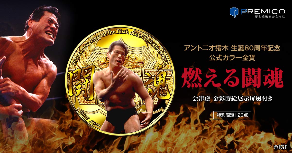 アントニオ猪木生誕80周年 Special Set　新日本プロレスWWE