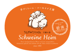 有限会社シュヴァインハイム