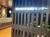 「明治安田新宿健診センター」 (7)