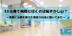 ED治療で病院に行くのは恥ずかしい？