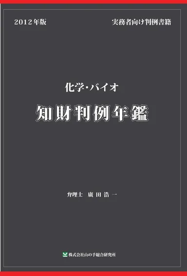 『2012化学・バイオ知財判例年鑑』表紙