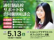 5/13(土) 通信制高校・サポート校 合同個別相談会