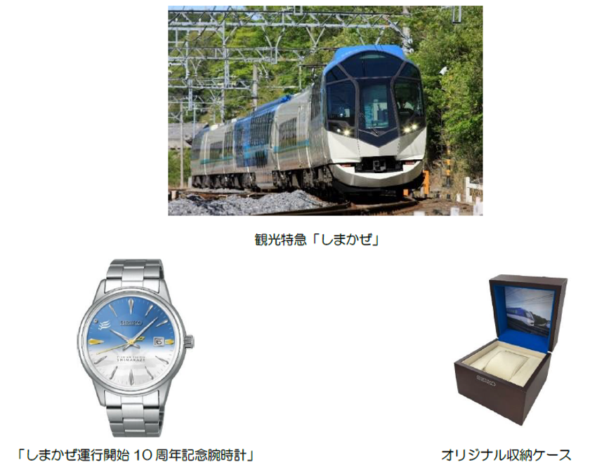 ～観光特急「しまかぜ」　運行開始１０周年記念～
「しまかぜ運行開始１０周年記念腕時計」を
発売します！