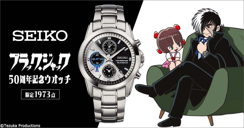 『ブラック・ジャック』誕生50周年を祝して
ブラック・ジャックをイメージしたセイコーの記念ウオッチが登場！
プレミコから数量限定で販売開始