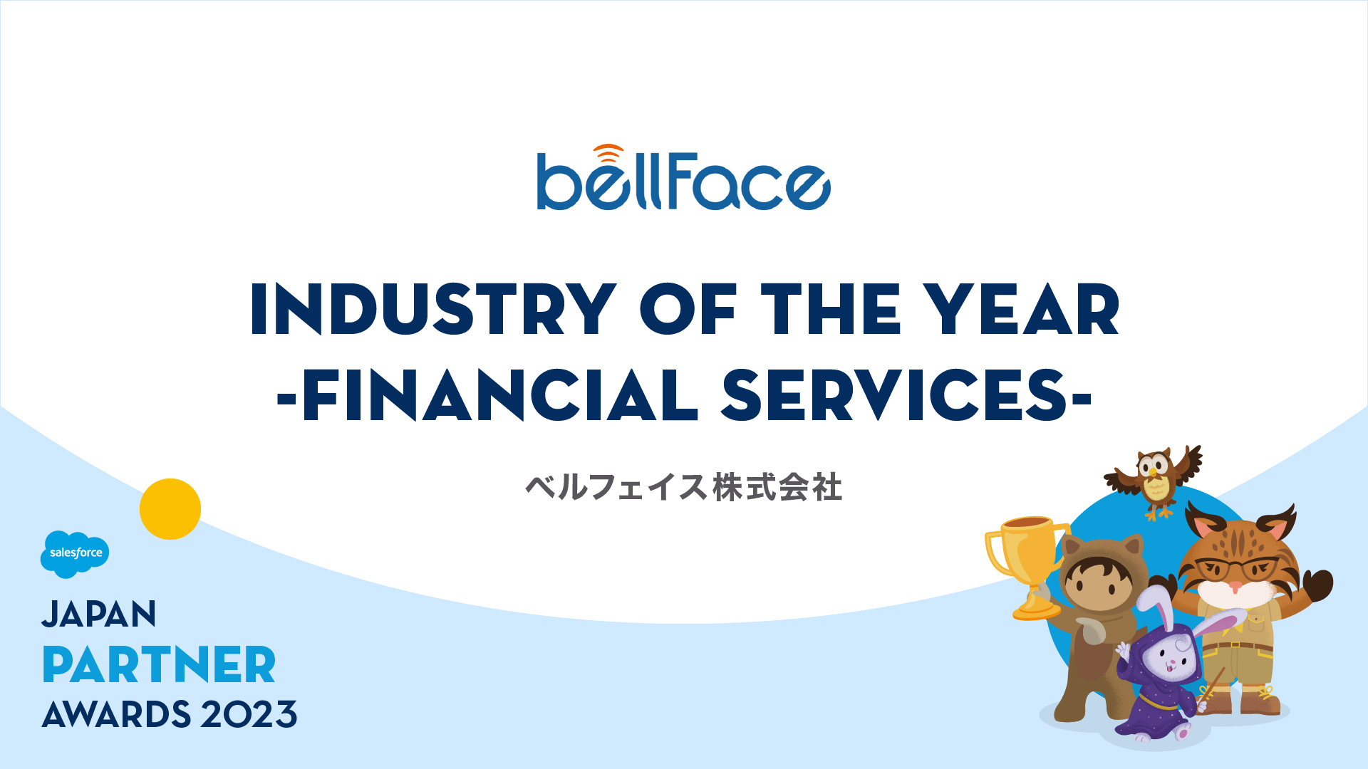 ベルフェイス、Salesforce Japan Partner Award 2023を受賞　～金融機関向けのDX推進支援に尽力～