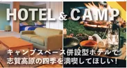 「HOTEL＆CAMP」ホテルとキャンプのいいとこどりホテキャン