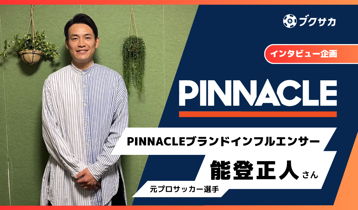 ブクサカ・インタビュー能登正人(Pinnacleブランドインフルエンサー)