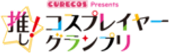 推し！コスプレイヤーグランプリ実行委員会のロゴ