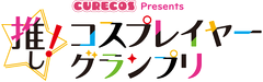 推し!コスプレイヤーグランプリ実行委員会
