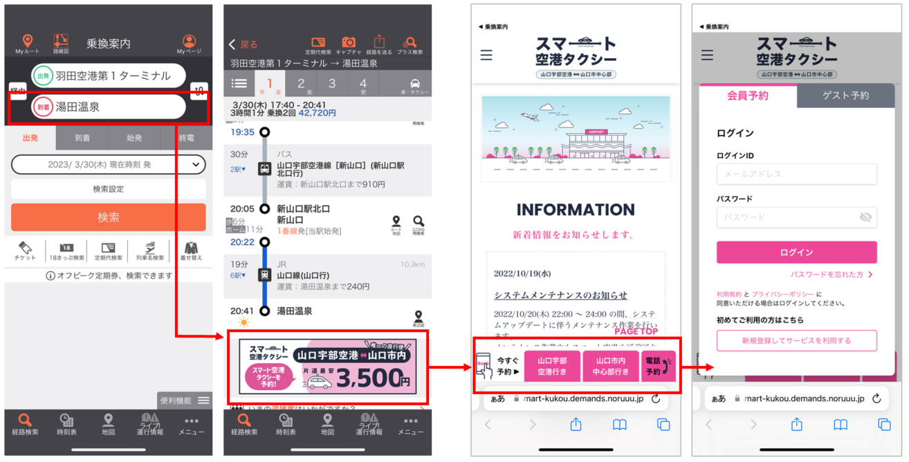 ジョルダンと株式会社REA　「乗換案内」とクラウド型AI乗合配車システム「Noruuu」をシステム連携　「スマート空港タクシー」からスタート　～山口宇部空港をハブとした広域移動の利便性向上を実現～