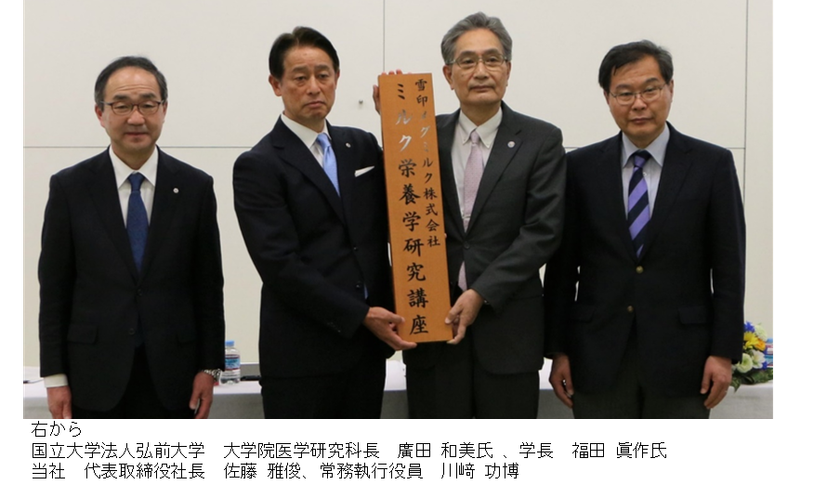 弘前大学と雪印メグミルクが共同研究講座「ミルク栄養学研究講座」を開設