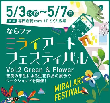 ミライアートフェスティバル
