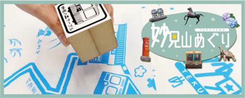 「妙見山めぐり 手ぬぐいスタンプラリー」
を開催します！