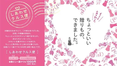 しあわせクルス便イメージ2