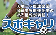 スポキャリ