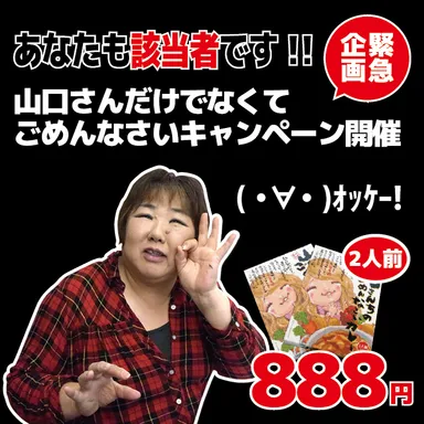 山口さんだけでなくてごめんなさいキャンペーン