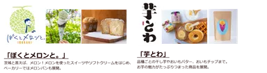 「ぼくとメロンと。」「芋とわ」