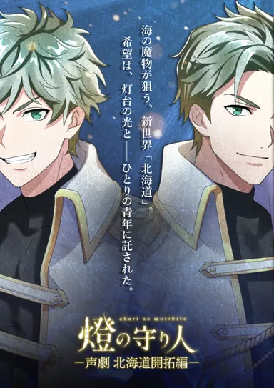 〈声劇〉北海道開拓編