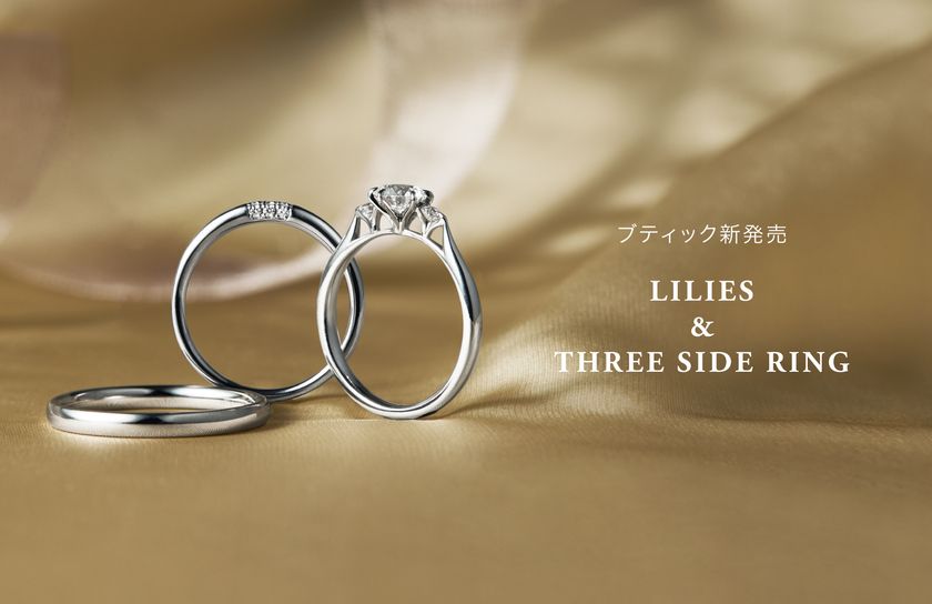 妖精のように軽やかなデザインと繊細な技巧美をまとって
『リリーズ』『スリーサイドリング』2023年4月21日(金)ブティック新発売