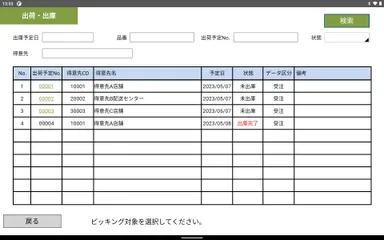 タブレット端末画面【出荷指示】