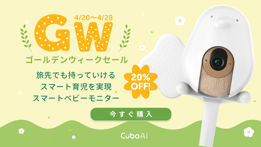 大人気の『CuboAi スマートベビーモニター』が20％OFFとなる