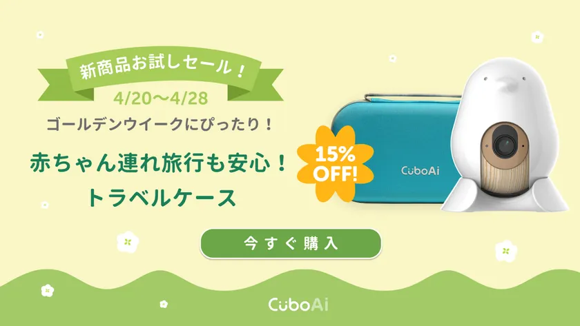 大人気の『CuboAi スマートベビーモニター』が20%OFFとなる 大人気の『CuboAi スマートベビーモニター』が20%OFFとなる