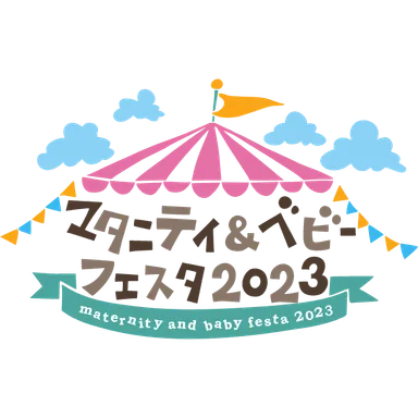 マタニティ＆ベビーフェスタ2023