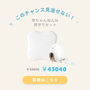 CuboAi 赤ちゃんねんね見守りセットが20％OFFの43,040円！