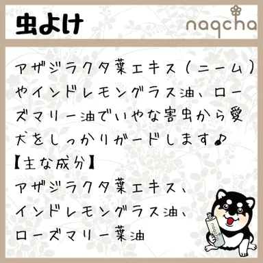 naqcha特長1【虫よけ】