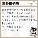 naqcha特長6【紫外線予防】