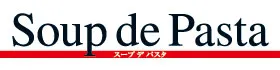 スープデパスタロゴ