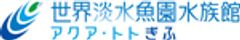 世界淡水魚園水族館　アクア・トト ぎふのロゴ