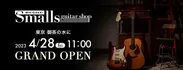 Smalls guitar shop　4月28日(金)オープン