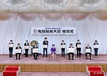 先端技術大賞　授賞式