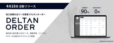 デジタル歯科技工指示書「DELTAN ORDER(デルタン オーダー)」