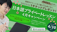 日本語プライベートレッスン4月キャンペーン開催中！