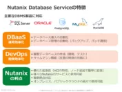 「Nutanixデータベースサービス(NDB)」の特徴