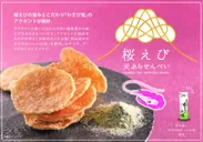桜えび天ぷらせんべい 1
