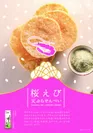 桜えび天ぷらせんべい 2