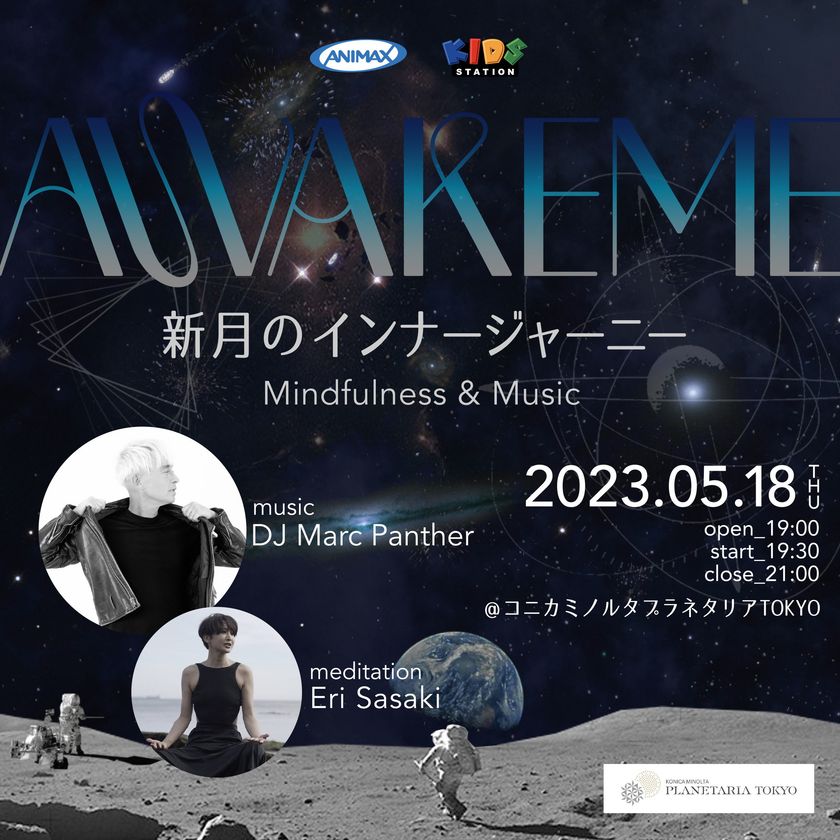 ANIMAX & KIDS STATION presents
『AWAKEME 〜新月のインナージャーニー〜』